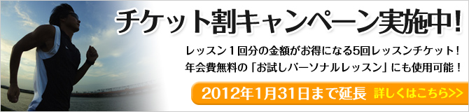 チケット割キャンペーン実施中！